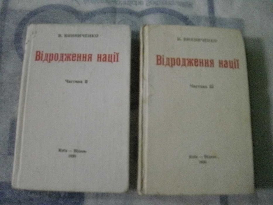 В.Винниченко"Відродження Нації" Частини II та III.Київ-Відень.1920.