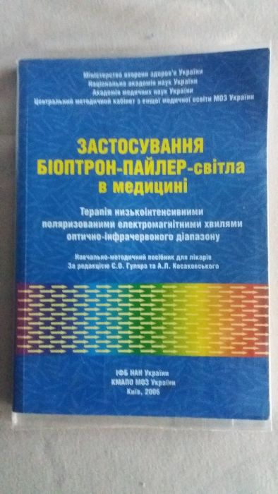 Биаптрон пайлер светотерапия