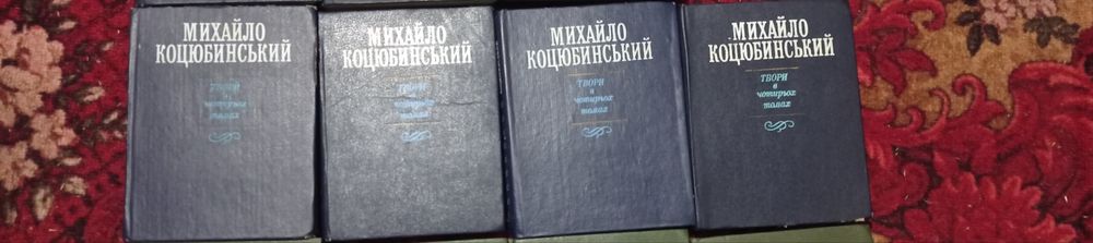 М. Коцюбинський. Твори в 4 томах
