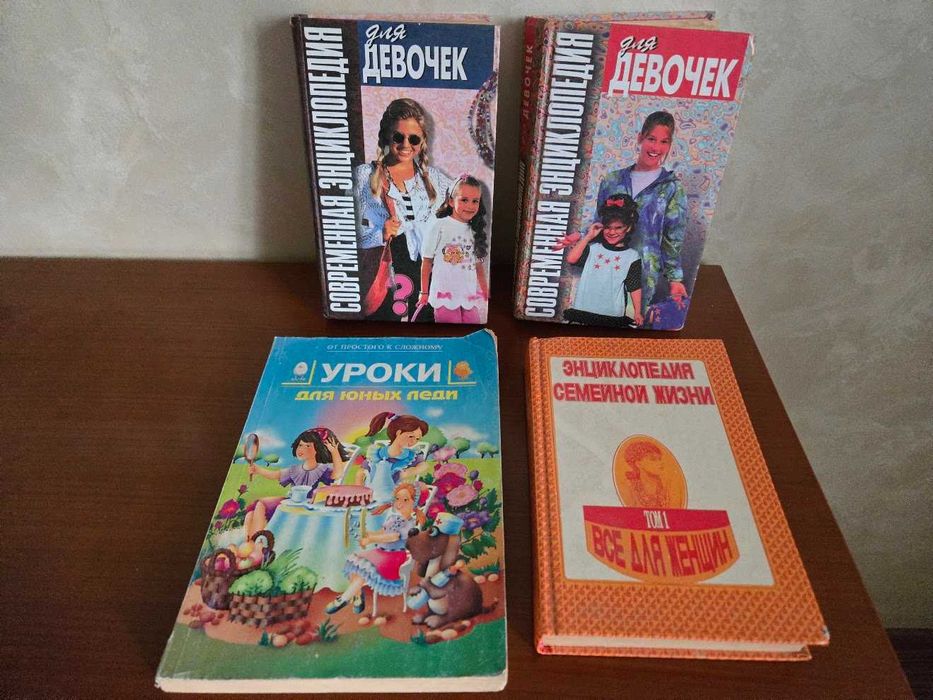 Книги для девочек и женщин (энциклопедии, винтаж, 90-е) Советы по стилю, здоровью, кулинарии и общению. Ведению хозяйства, семейной психологии / Обмен