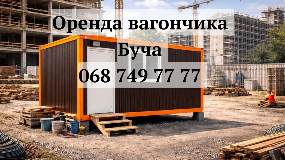Оренда вагончика Буча ВІД ВЛАСНИКА• вагончик в оренду Буча