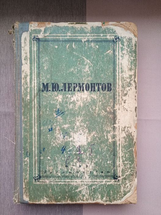 М.Ю. Лермонтов. Книга