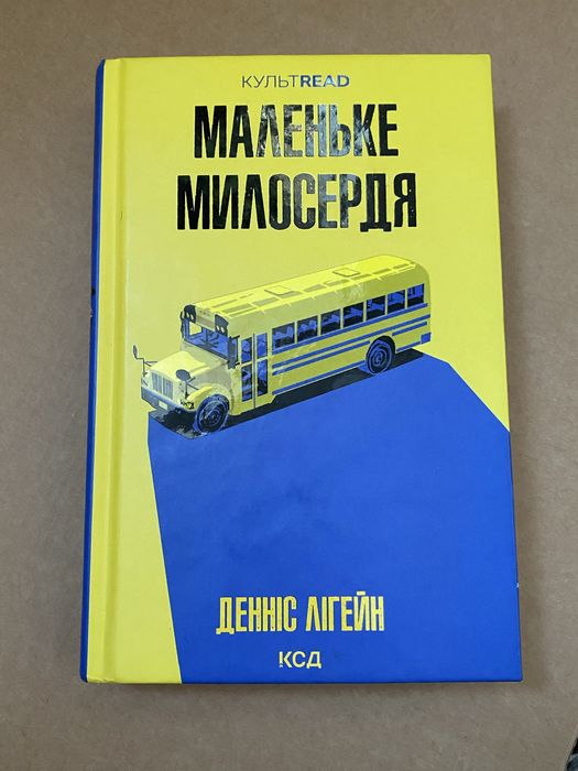 Маленьке Милосердя Денніс Лігейн