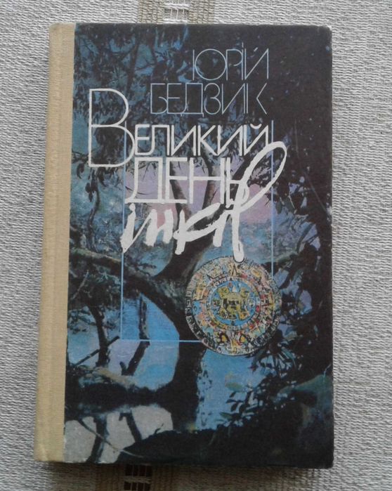 Ю. Бедзик. Великий день инков