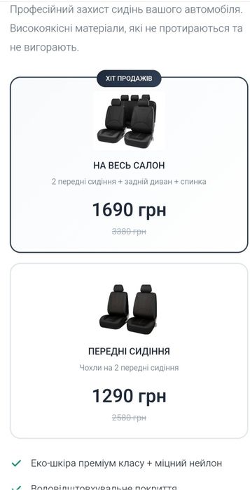 Якісні чохли на всі авто. Універсальні. Шкіра еко. Найкраща ціна ! Від
