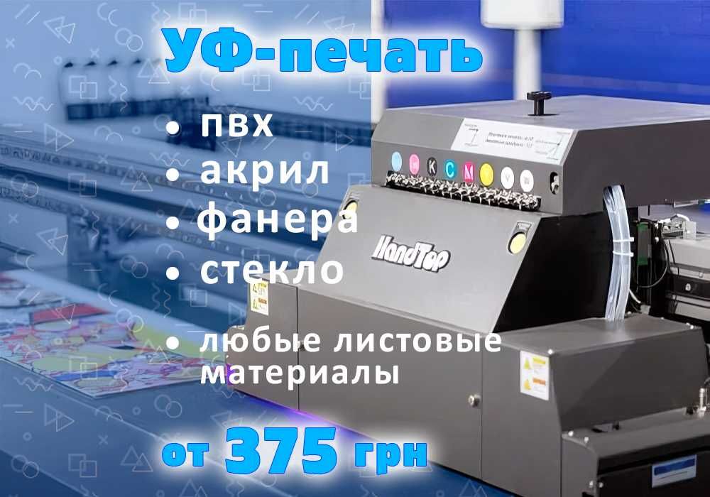 УФ-печать на любых листовых материалах - ПВХ, акрил, фанера, стекло >