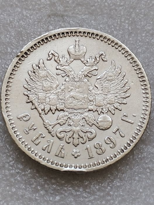 Рубль 1897 год . А.Г
