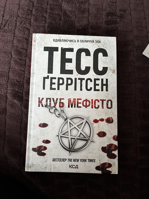 Хранителі смерті та клуб мефісто Тесс Ґеррітсен