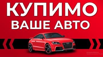 Автовыкуп Автовикуп викуп авто терміновий викуп Киев и область.