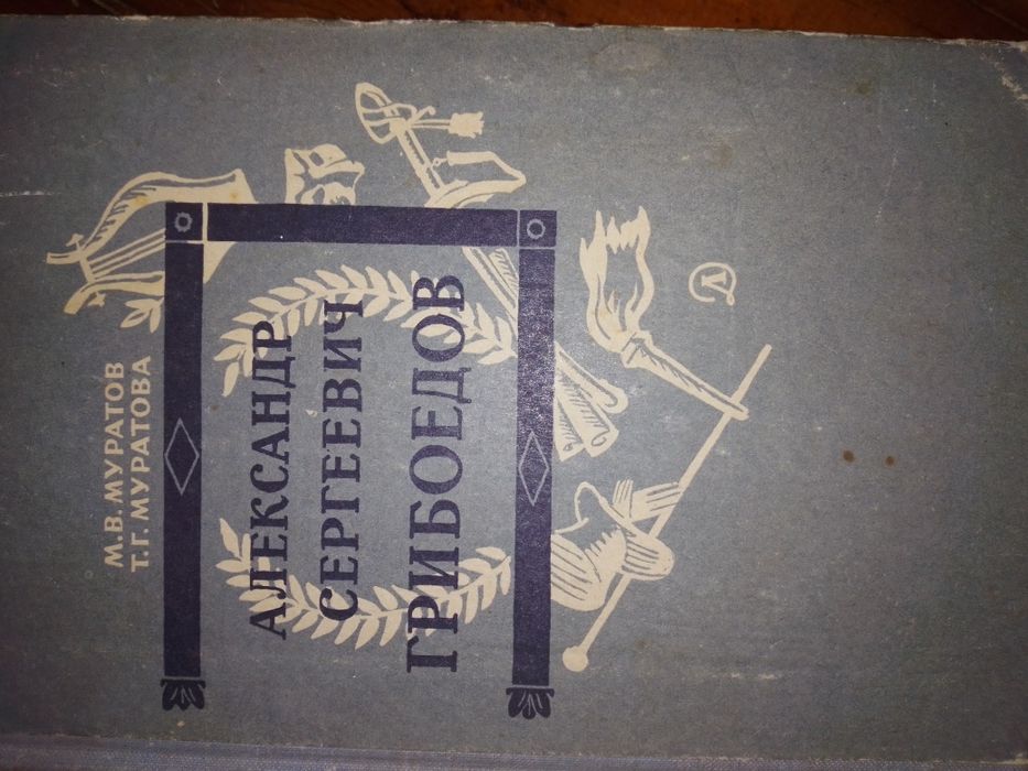 1965, А.С. Грибоедов. Автор Муратов М.В., Муратова Т.Г.