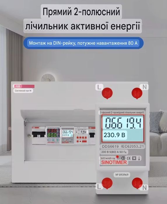 Лічильник електроенергії SINOTIMER DDS6619-004 (1-фазний, 230В, 5(80)A