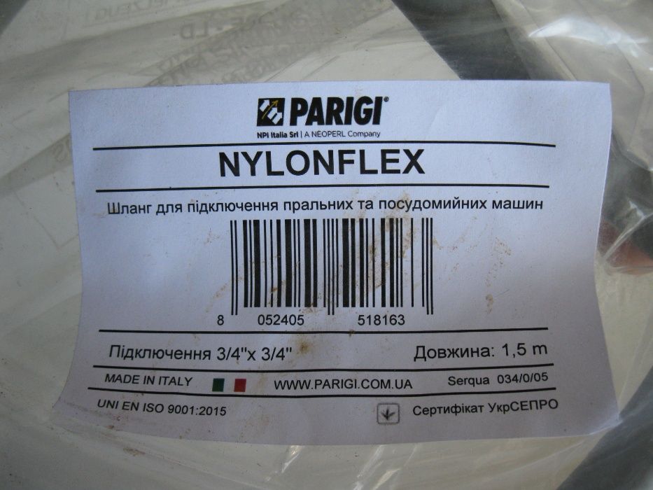 Шланг Parigi для стиральной машины 1,5м