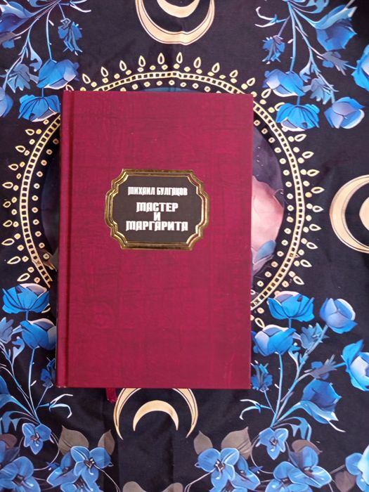 Мастер и маргарита(ожидаю)