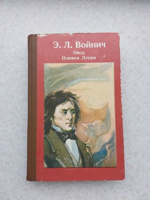 Э.Л. Войнич. Овод
