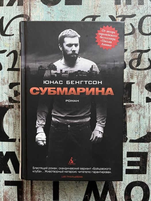 Субмарина  Юнас Бенгтсон