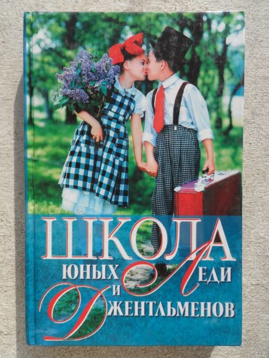 А. Снегирева. Школа юных леди и джентльменов