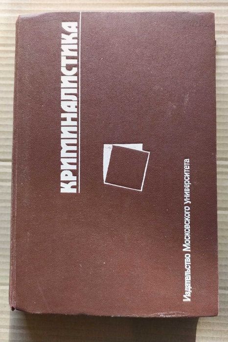 Криминалистика Под редакцией Н. П. Яблокова