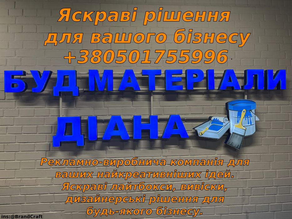 Реклама для вашого бізнесу  від світлових літер до оформлення вітрин