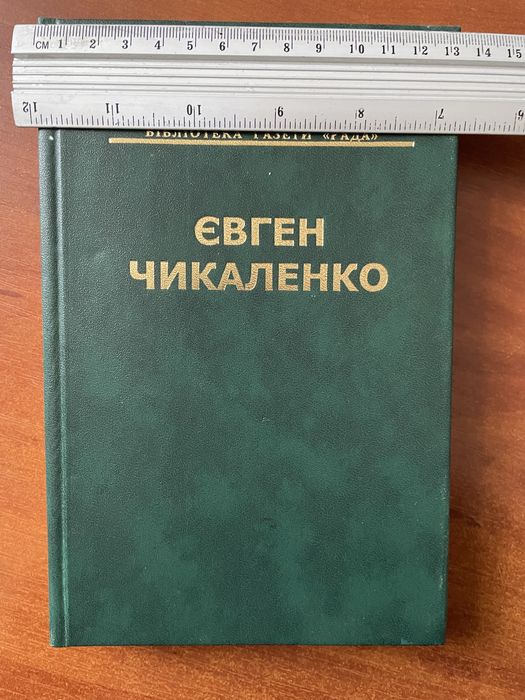 Євген Чикаленко Т.1. Спогади.