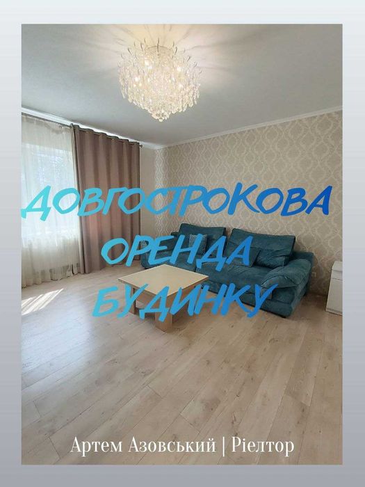 ‼️Довгострокова оренда будинку, масив Електроніка‼️