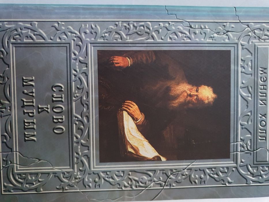 Слово к мудрым. Холл Мэнли