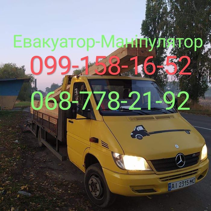 Маніпулятор-Евакуатор,Макарів.бородянка,бишів,брусилів,ставище,березі