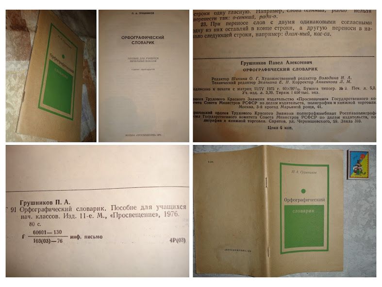 Словарь/словник ОРФОГРАФІЧНИЙ для школярів. 6 книг. РАРИТЕТИ.