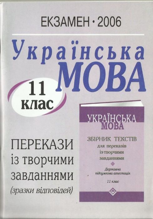 Українська мова 11 клас. Перекази із творчими завданнями (зразки відпо