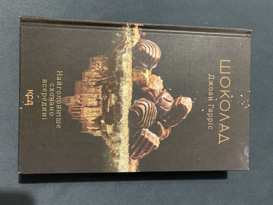 Книга джоан гарріс «шоколад». Література українською мовою. Книжка