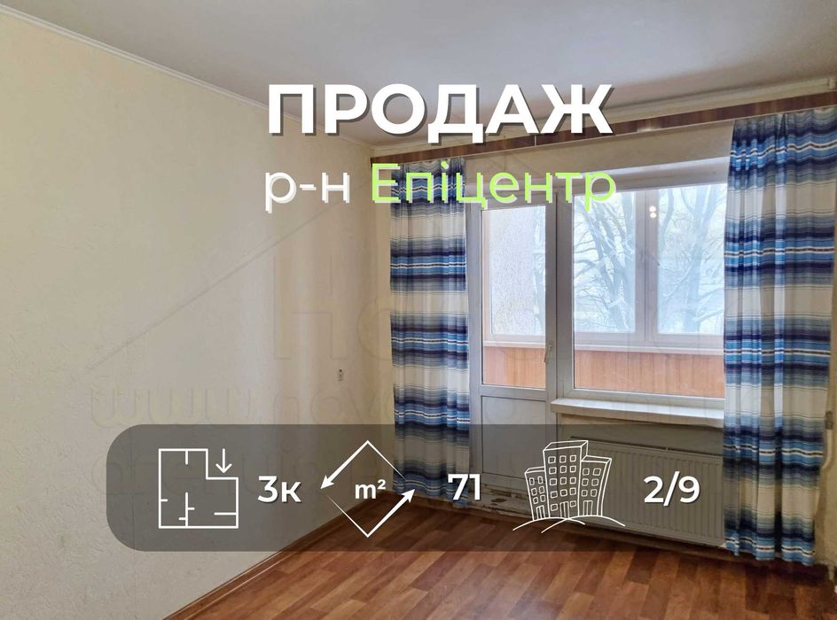 3 кімнатна квартира 71м2, 2/9 в житловому стані в районі Епіцентру-KI
