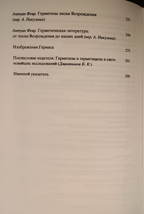 Февр -  Вечный Гермес - от греческого бога до алхимического мага.