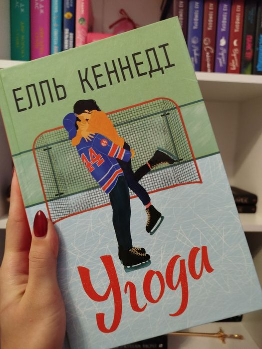 Угода Ель Кеннеді