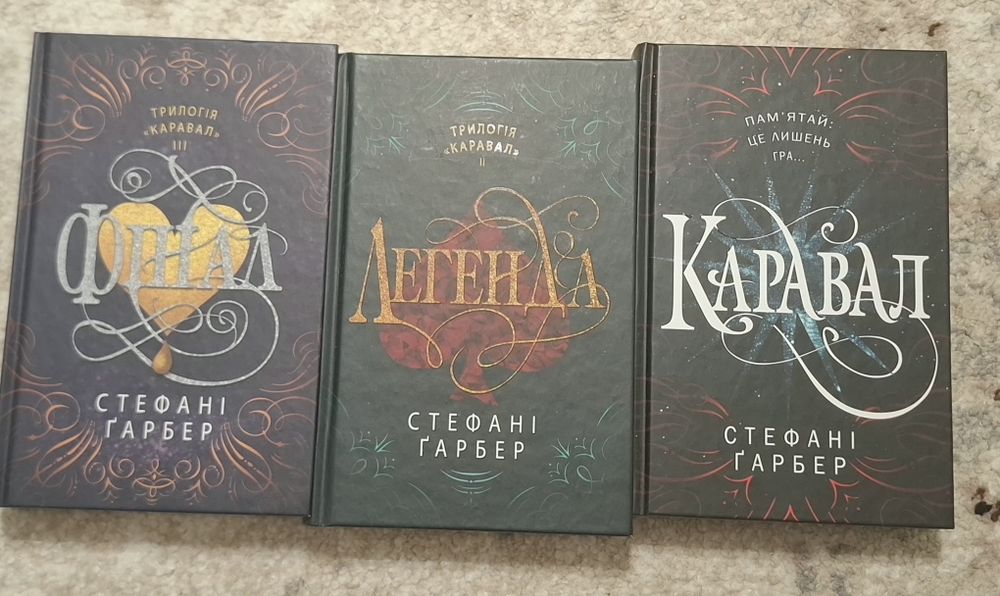 Книги 3 частини "Каравал", "Легенда" і "Фінал"