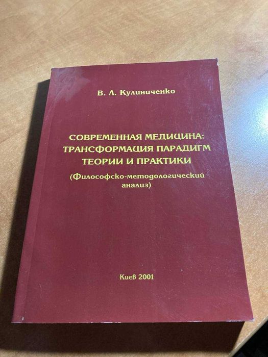 Современная медицина: трансформация парадигм теории и практики Учебник Кулиниченко