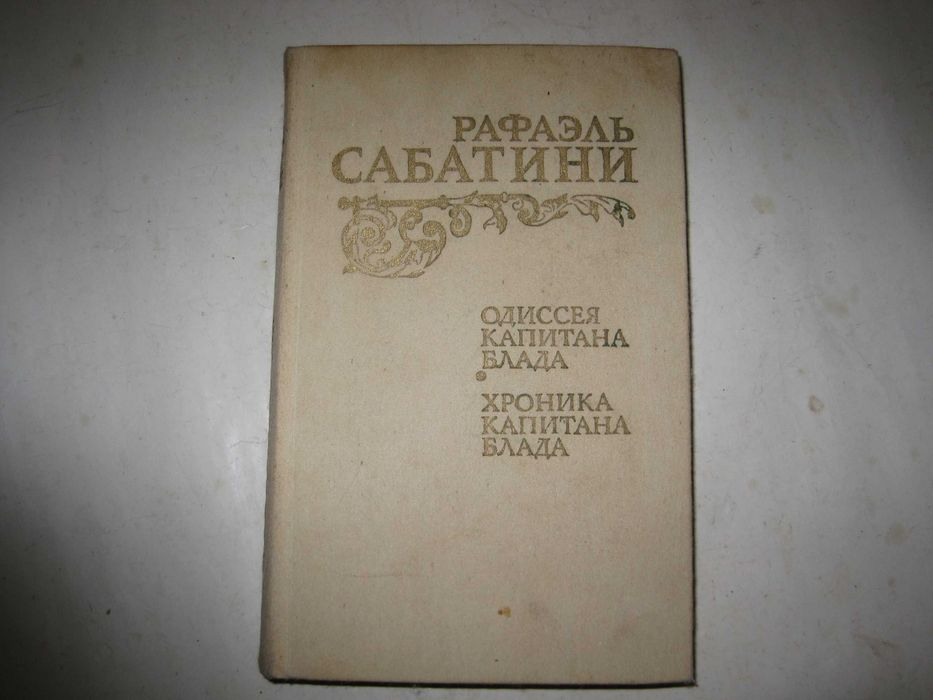 Рафаэль Сабатини  Одиссея капитана Блада Хроника капитана Блада