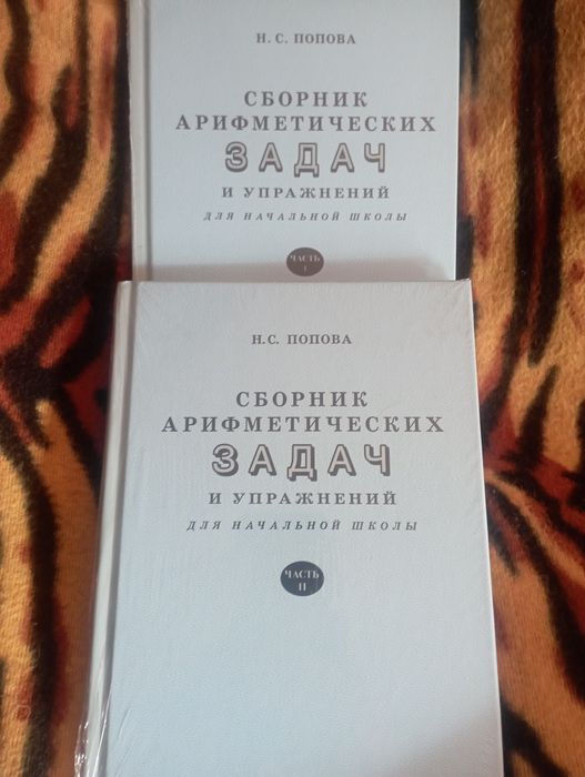 Математика, Арифметика 1-4 класс, приемы счёта, Попов,Пчелко,Перельман