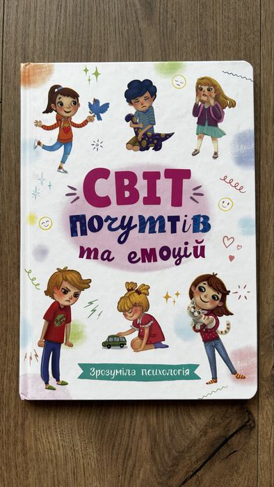Книга Зрозуміла психологія. Світ почуттів та емоцій