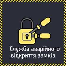 Аварійне відкриття замків Бориспіль. Відкрити авто, двері, сейф.Ремонт