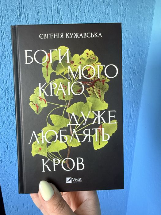 Боги мого краю дуже люблять кров