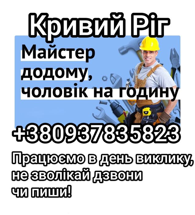 Мастер на час Выполняем Все Виды Работ  Збірка меблів   Майстер  Муж