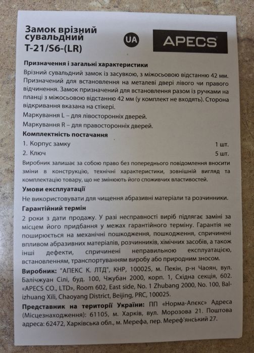 Новый замок сувальный Apecs