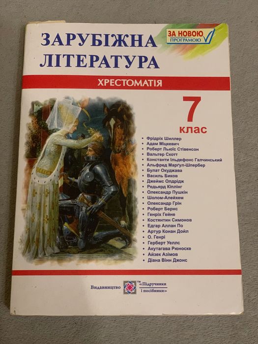 Хрестоматія за 7,9 клас