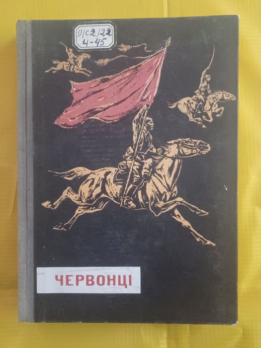 Книга "Червонці" 1968р випуску