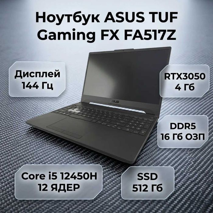 Ҧ150+Ноутбуків в ПРОФІЛІℹ️ ASUS TUF Gaming FX FA517Zℹ️144Hz‼️RTX3050 4Gb/RAM 16Gb DDR5/Core i5 12450H 12 ЯДЕР/SSD 512Gb‼️Traid-in /Розтрочка МОНО