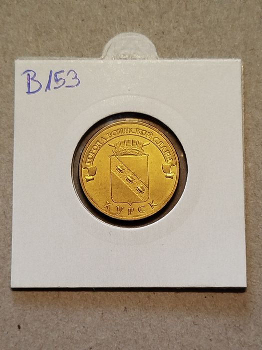 Moneta Rosja 10 rubli 2011 Kursk
