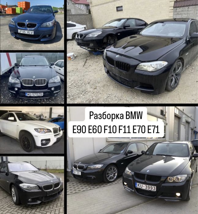 Розборка БМВ Разборка BMW Е60 Е90 Ф10 Ф11 E65 E71 F30 E91 E61 F34 E83