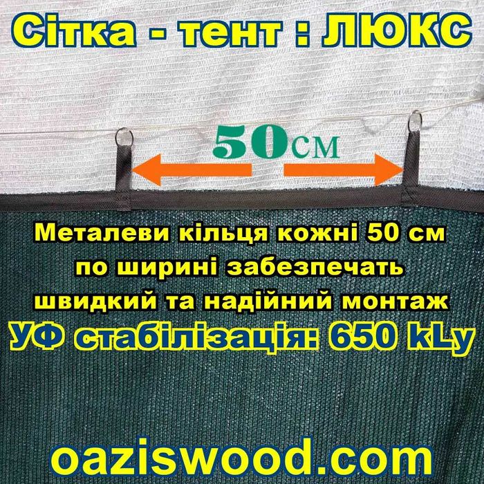 Сітка з металевими кільцями/Сетка с металлическими кольцами ЛЮКС