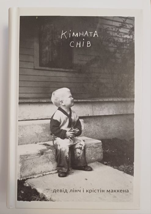 Девід Лінч, Крістін МакКенна - Кімната снів