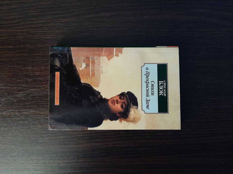 «Стихи о Прекрасной Даме» Александр Блок (новая, оригинал, мягк)