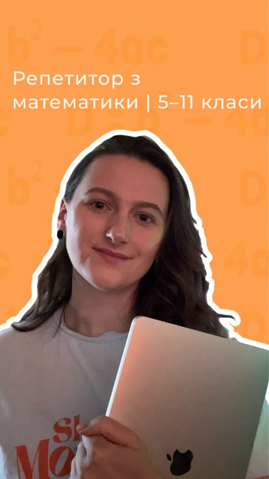Репетитор з математики | 5–11 класи